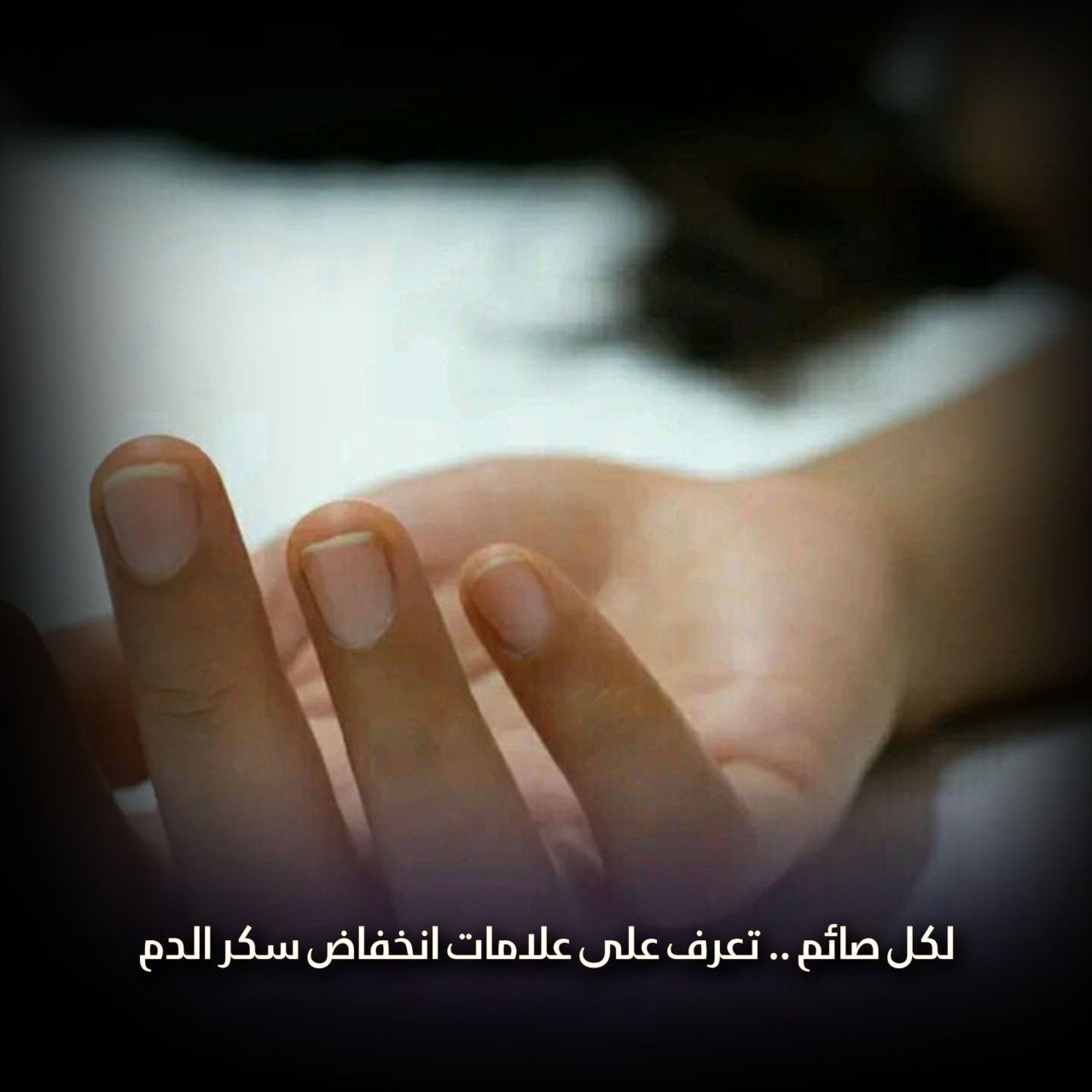 لكل صائم.. علامات انخفاض سكر الدم