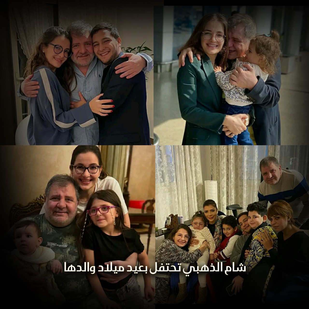 شام الذهبي تحتفل بعيد ميلاد والدها