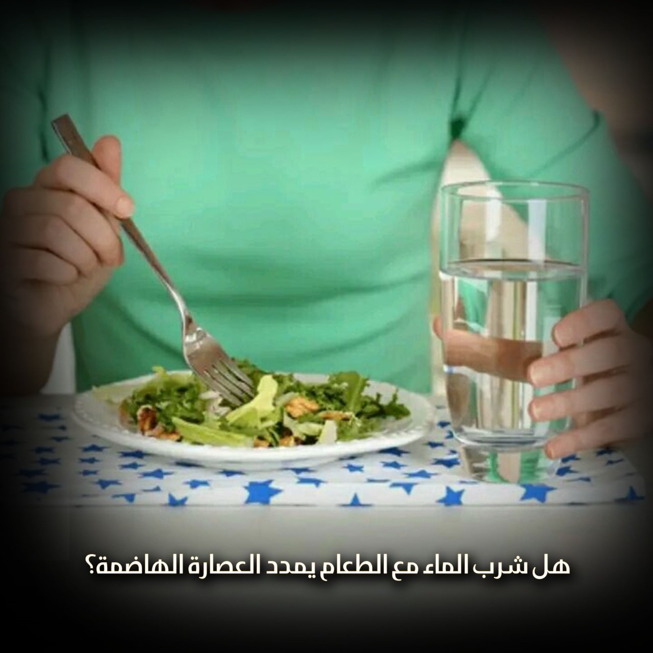 هل شرب الماء مع الطعام يمدد العصارة الهاضمة؟
