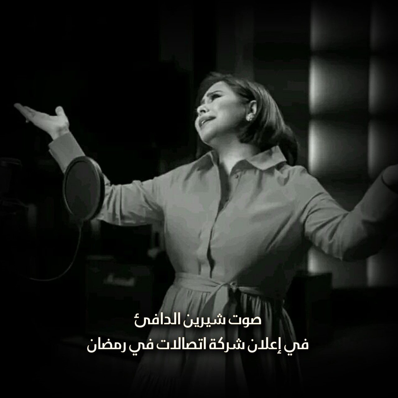 صوت شيرين الدافئ في إعلان شركة اتصالات في رمضان