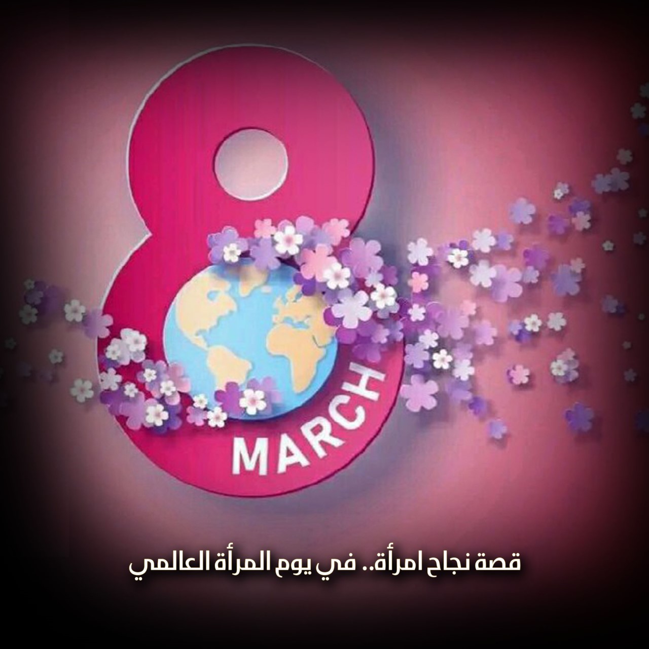 قصة نجاح امرأة.. في يوم المرأة العالمي