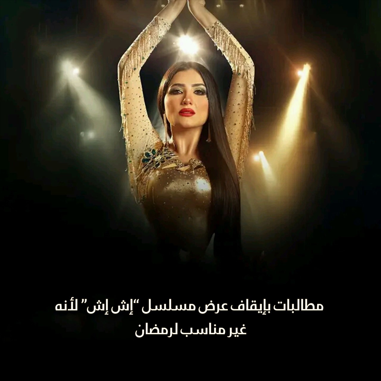 مطالبات بإيقاف عرض مسلسل “إش إش” لأنه غير مناسب لرمضان