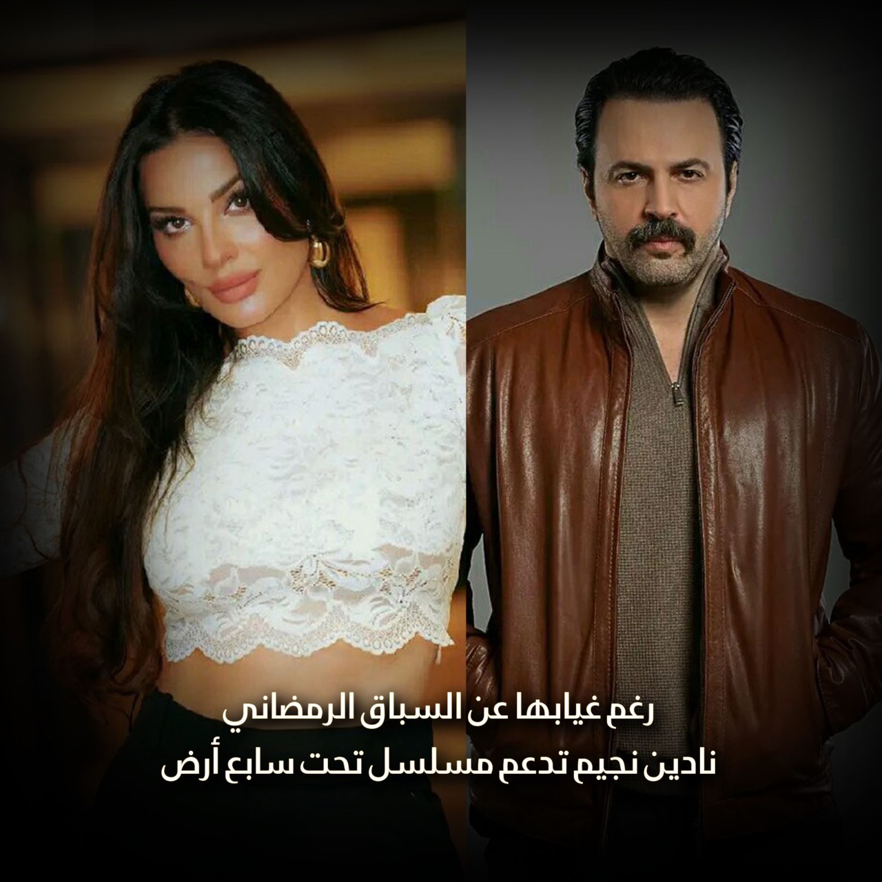رغم غيابها عن السباق الرمضاني.. نادين نجيم تدعم مسلسل تحت سابع أرض