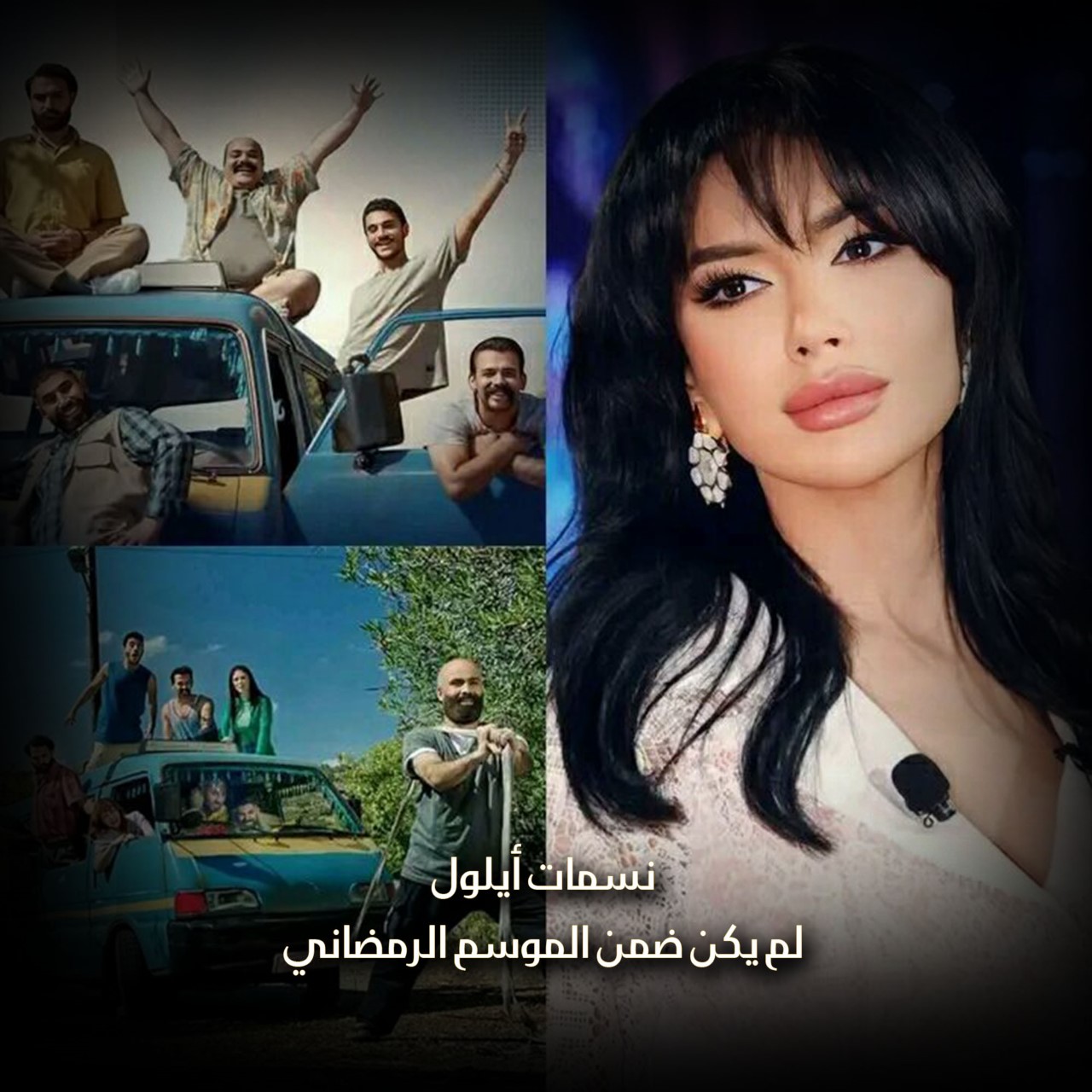 نسمات أيلول لم يكن ضمن الموسم الرمضاني
