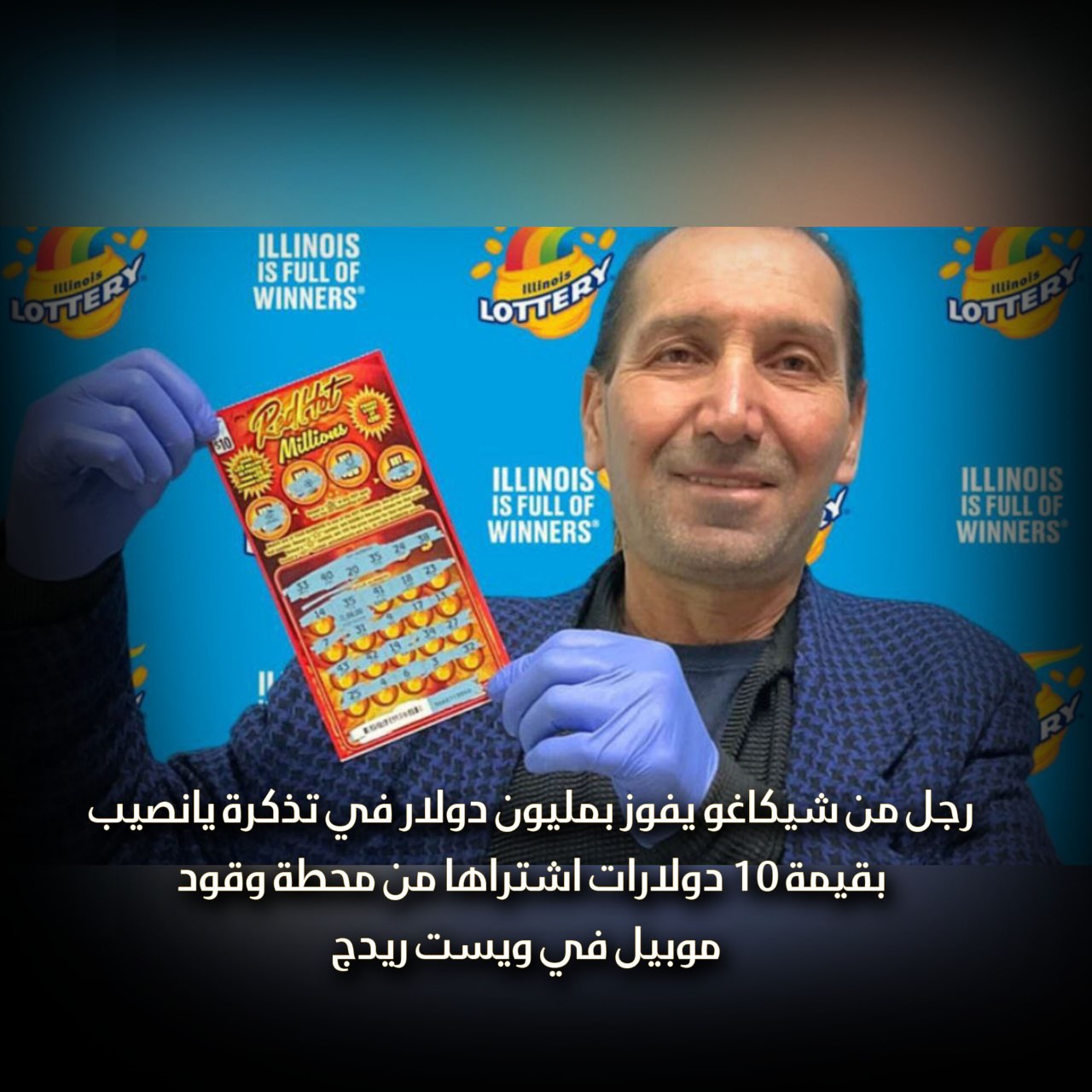 رجل من شيكاغو يفوز بمليون دولار في تذكرة يا نصيب بقيمة 10 دولارات اشتراها من محطة وقود موبيل في ويست ريدج