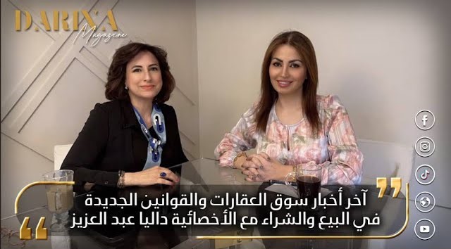 آخر أخبار سوق العقارات والقوانين الجديدة في البيع والشراء مع الاخصائية داليا عبد العزيز