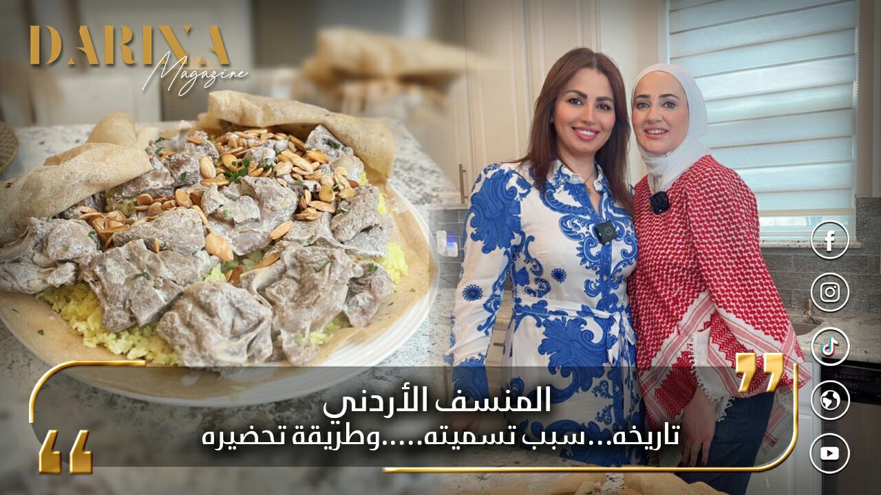 المنسف الأردني تاريخه.. سبب تسميته.. وطريقة تحضيره