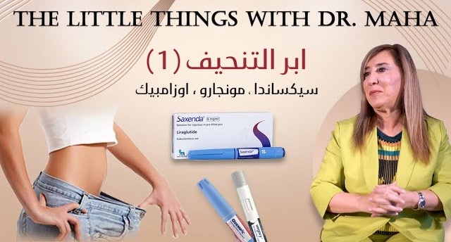 أبر التنحيف (1).. سيكساندا.. مونجارو.. أوزامبيك