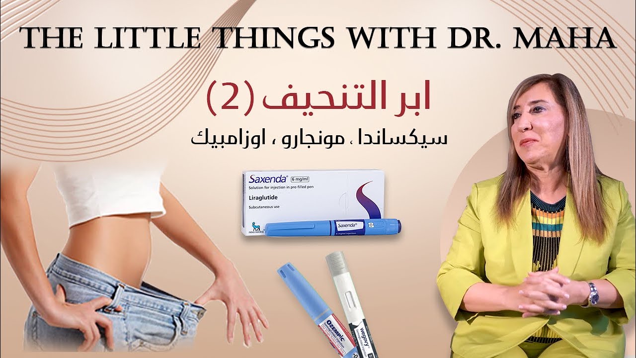أبر التنحيف (2).. سيكساندا.. مونجارو.. أوزامبيك