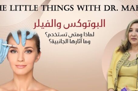 البوتوكس والفيلر
