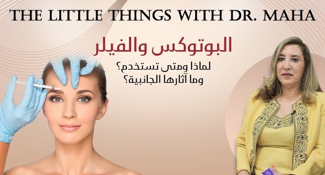 البوتوكس والفيلر.. لماذا ومتى تستخدم.. وما آثارها الجانبية