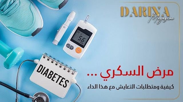 مرض السكري.. كيفية ومتطلبات التعايش مع هذا الداء