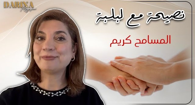 نصيحة مع لبلبة.. المسامح كريم
