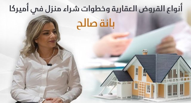 أنواع القروض العقارية وخطوات شراء منزل في أمريكا