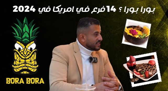 بورا بورا.. قريباً 14 فرع في أمريكا في 2024