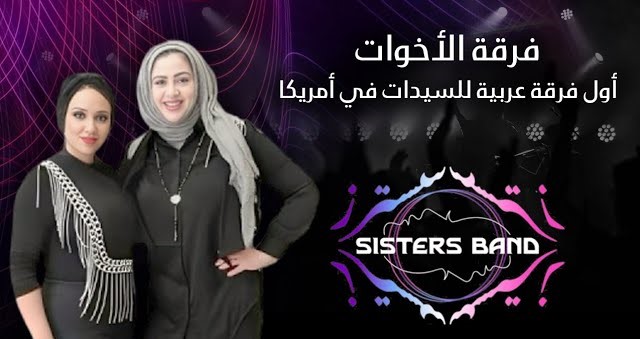 فرقة الأخوات أول فرقة عربية للسيدات في أمريكا