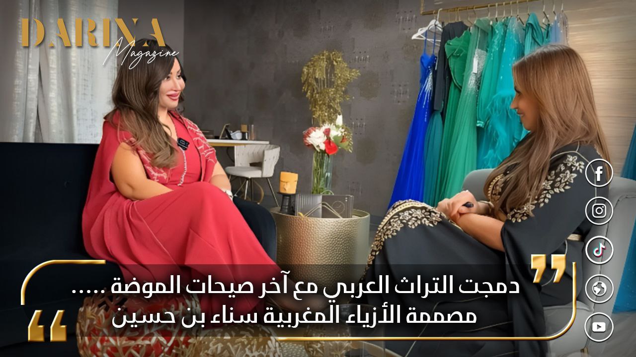 دمجت التراث العربي مع آخر صيحات الموضة… مصممة الأزياء المغربية سناء بن حسين