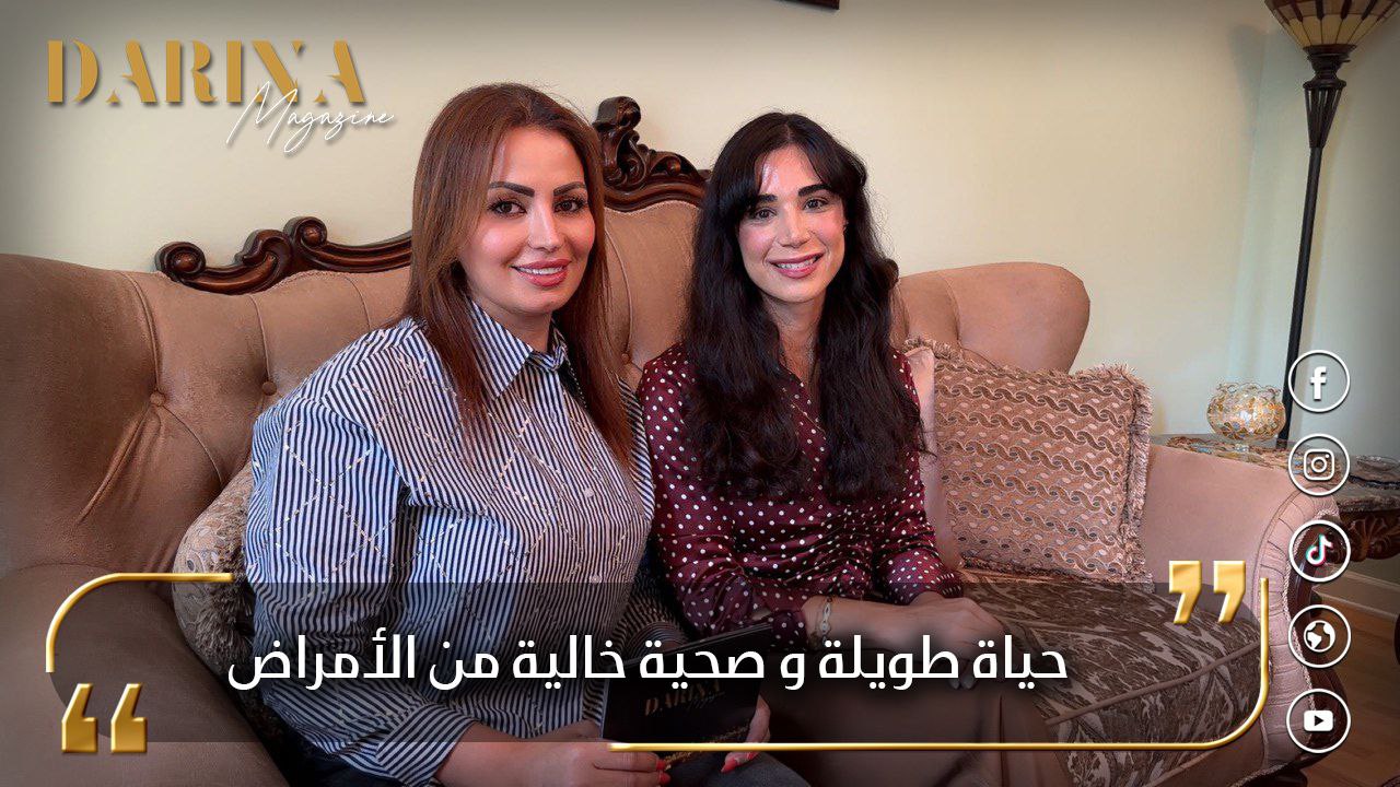 حياة طويلة وصحية خالية من الأمراض مع “د.ماجدولين جيوش”