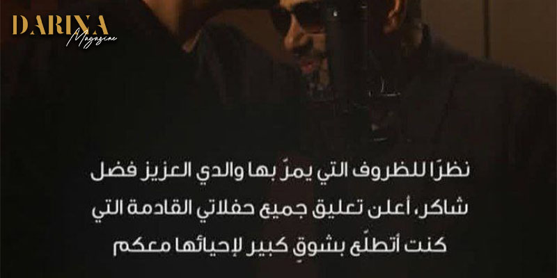 محمد شاكر يؤجّل جميع حفلاته بعد تسليم والده نفسه للسلطات اللبنانية