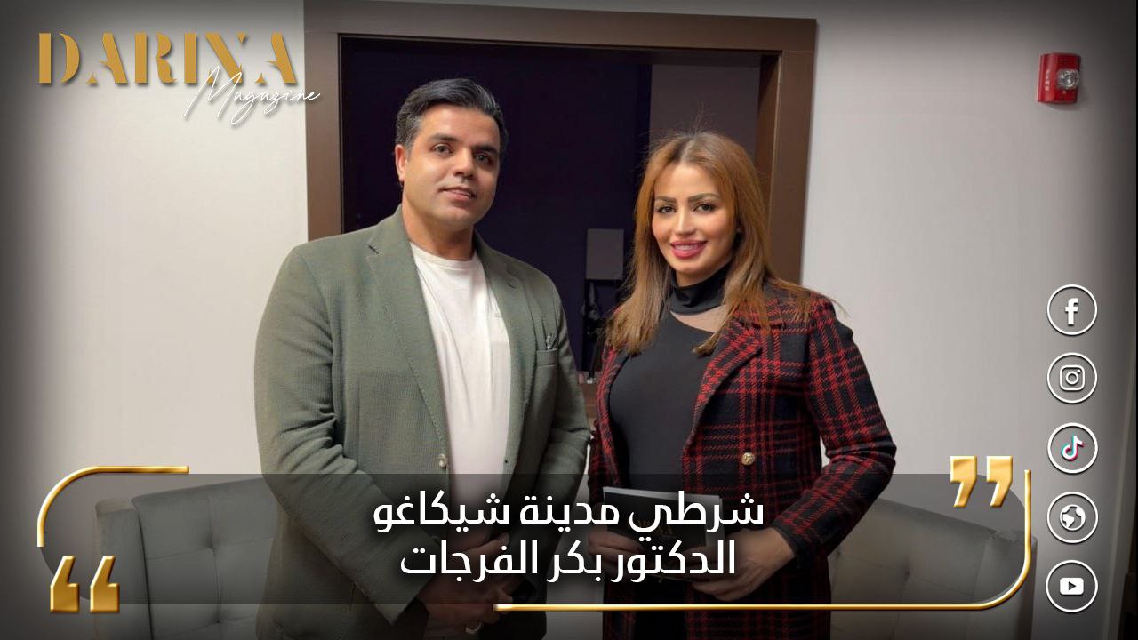 شرطي شيكاغو.. الدكتور بكر فرجات