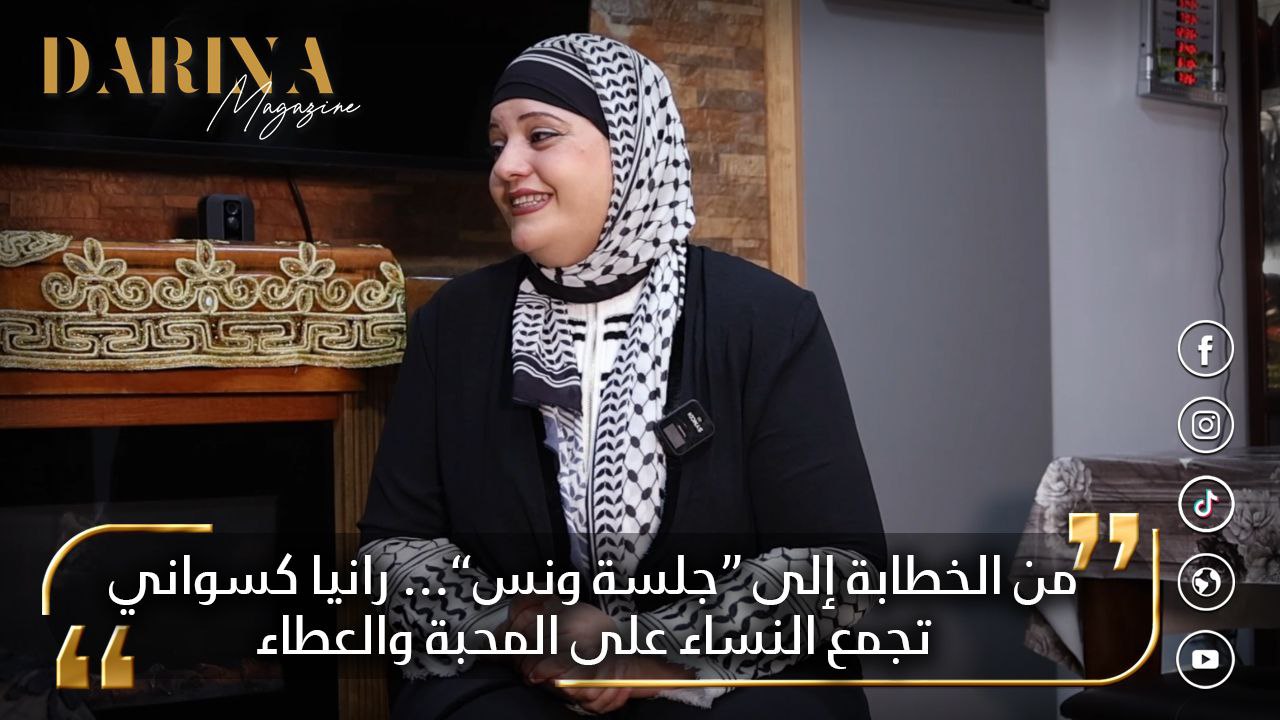 من الخطابة إلى “جلسة ونس”… رانيا كسواني تجمع النساء على المحبة والعطاء