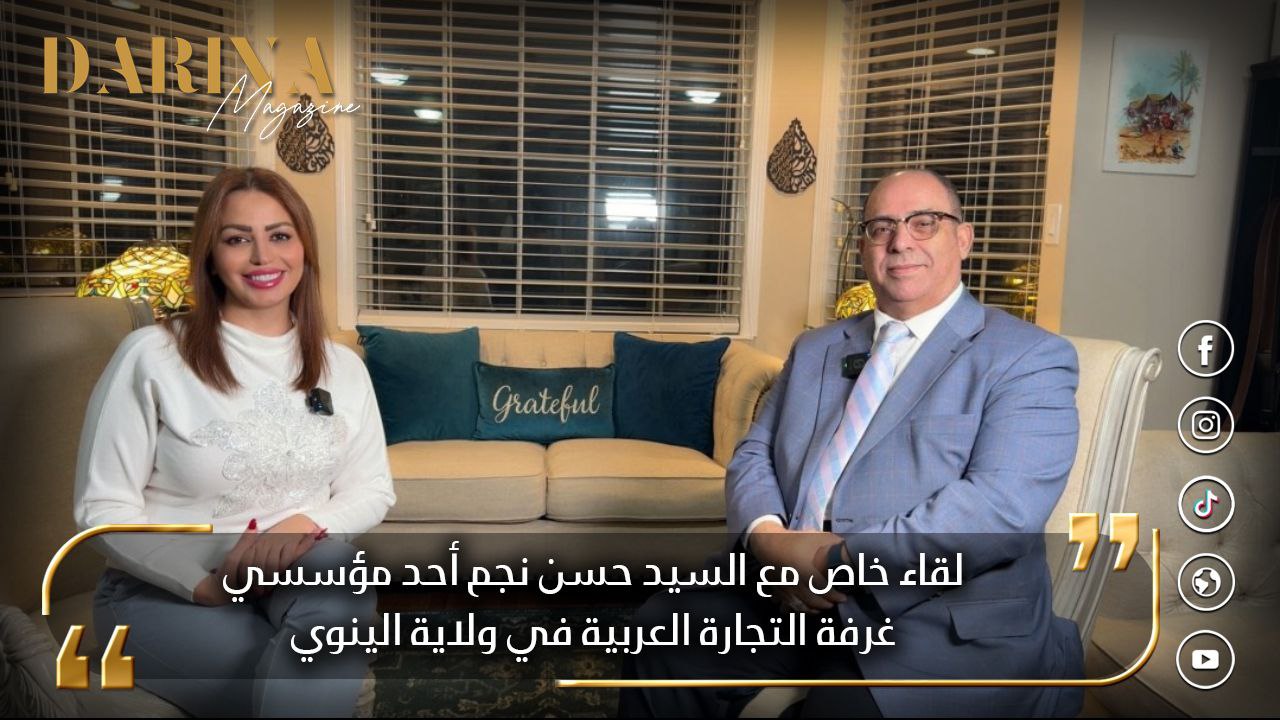 لقاء خاص مع السيد حسن نجم أحد مؤسّسي غرفة التجارة العربية في ولاية الينوي