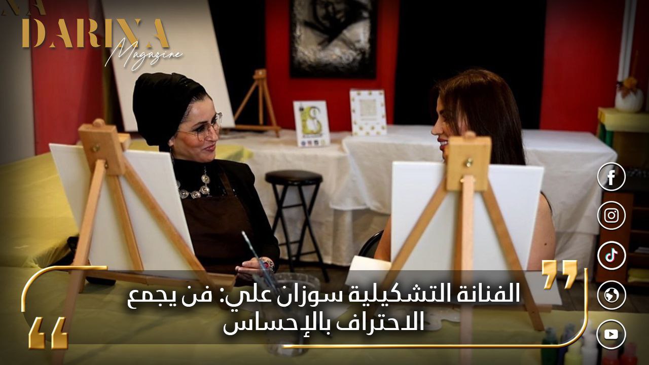 من الموهبة إلى الاحتراف.. لقاء مع الفنانة التشكيلية “سوزان علي”