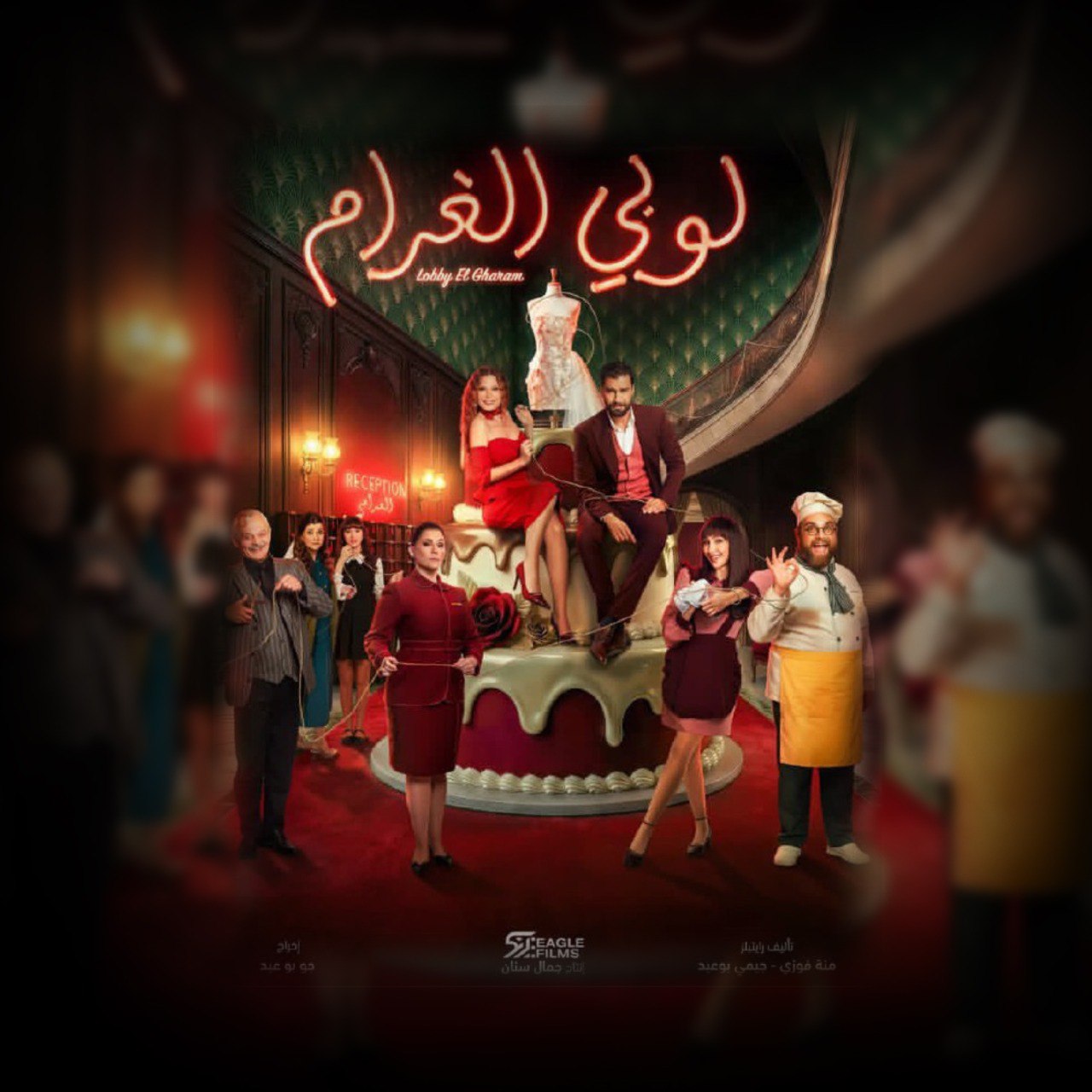 بوستر مسلسل “لوبي الغرام” المرتقب عرضه في رمضان 2026