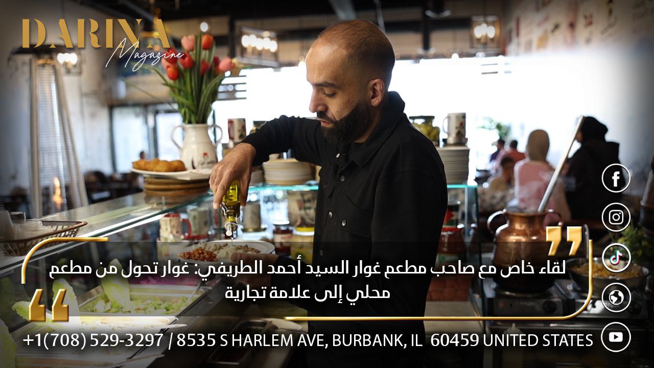لقاء مع السيد “أحمد الطريفي” صاحب مطعم وفرنشايز غوار – شيكاغو