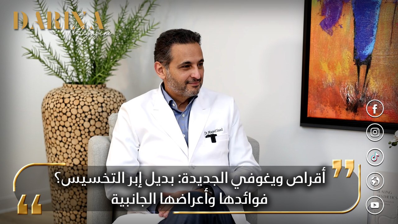 أقراص ويغوفي الجديدة: بديل إبر التخسيس؟ فوائدها وأعراضها الجانبية