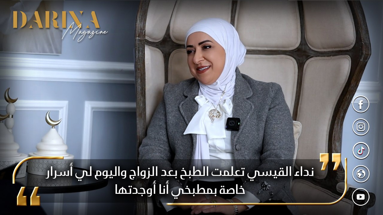 “نداء القيسي”: تعلّمت الطبخ بعد الزواج واليوم لي اسرار خاصة بمطبخي أنا أوجدتها