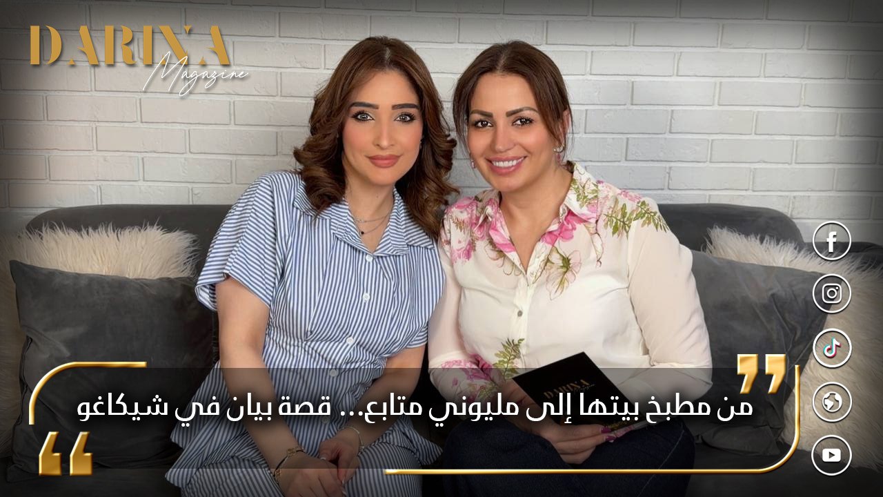 من مطبخ بيتها إلى مليونَيْ متابع على كافة منصات السوشيال ميديا… قصة بيان في شيكاغو