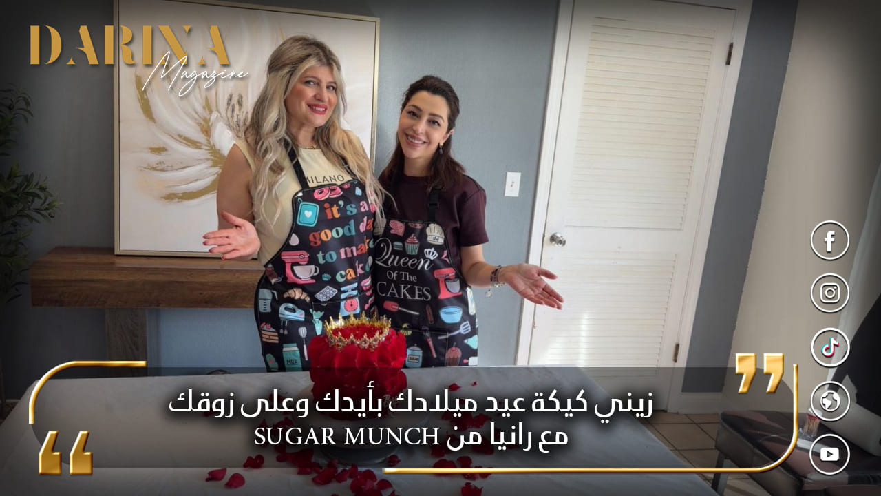 زيّني كيكة عيد ميلادك بايدك وعلى ذوقك مع رانيا من SUGAR MUNCH